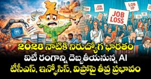 2028 నాటికి నిరుద్యోగ భారతం.. ఐటీ రంగాన్ని దెబ్బతీయనున్న AI... టీసీఎస్, ఇన్ఫోసిస్, విప్రోపై తీవ్ర ప్రభావం
