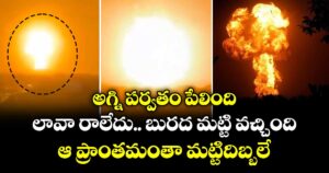 Mud Volcano: అగ్ని పర్వతం పేలింది.. లావా రాలేదు..బురద మట్టి వచ్చింది..ఆ ప్రాంతమంతా మట్టిదిబ్బలే