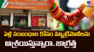 పెళ్లి సంబంధాల కోసం మ్యాట్రిమోనీలను ఆశ్రయిస్తున్నారా.. జాగ్రత్త