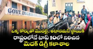 ఒక్క కోర్సుతో మొదలై.. అటానమస్ స్థాయికి.. రాష్ట్రంలోనే టాప్ 10లో నిలిచిన మెదక్ డిగ్రీ కళాశాల