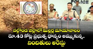 నల్గొండ జిల్లాలో మిల్లర్ల మాయాజాలం.. రూ.43 కోట్ల ప్రభుత్వ ధాన్యం అమ్ముకున్న నిందితులు అరెస్టు