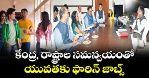 కేంద్ర, రాష్ట్రాల సమన్వయంతో యువతకు ఫారిన్ జాబ్స్ 