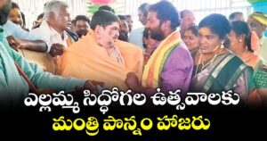 ఎల్లమ్మ సిద్ధోగల ఉత్సవాలకు మంత్రి పొన్నం హాజరు