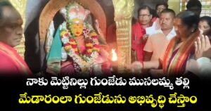 నాకు మెట్టినిల్లు గుంజేడు ముసలమ్మ తల్లి.. మేడారంలా గుంజేడును అభివృద్ధి చేస్తాం: మంత్రి సీతక్క