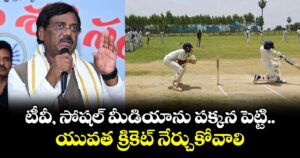 టీవీ, సోషల్ మీడియాను పక్కన పెట్టి.. యువత క్రికెట్ నేర్చుకోవాలి: మంత్రి వివేక్ వెంకటస్వామి