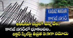 అందరూ నిద్రలో ఉన్న వేళ.. కాగజ్ నగర్⁭⁭లో భూకంపం..  రిక్టర్ స్కేల్⁭పై తీవ్రత 3.9గా నమోదు