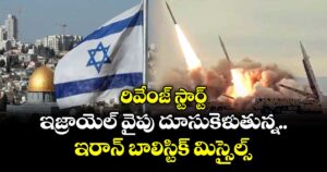 రివేంజ్ స్టార్ట్: ఇజ్రాయెల్ వైపు దూసుకెళుతున్న ఇరాన్ బాలిస్టిక్ మిస్సైల్స్