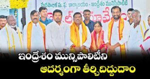 ఇంద్రేశం మున్సిపాలిటీని ఆదర్శంగా తీర్చిదిద్దుదాం : ఎమ్మెల్యే గూడెం మహిపాల్ రెడ్డి