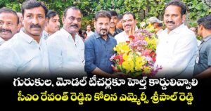 గురుకుల, మోడల్ టీచర్లకూ హెల్త్ కార్డులివ్వాలి..సీఎం రేవంత్ రెడ్డిని కోరిన ఎమ్మెల్సీ శ్రీపాల్ రెడ్డి
