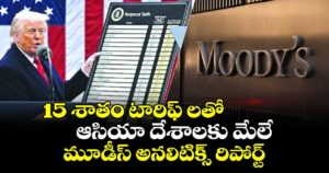 15 శాతం టారిఫ్ లతో ఆసియా దేశాలకు మేలే.. మూడీస్ అనలిటిక్స్ రిపోర్ట్