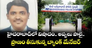 హైదరాబాద్⁬లో విషాదం.. అప్పులు పాలై ప్రాణం తీసుకున్న బ్యాంక్ మేనేజర్
