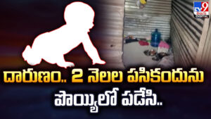 దారుణం.. 2 నెలల పసికందును పొయ్యిలో పడేసి..