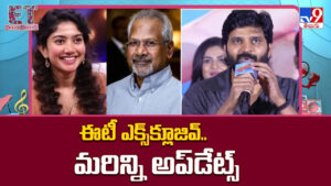 Tollywood News: ఈటీ ఎక్స్‌క్లూజివ్‌.. మరిన్ని అప్‌డేట్స్