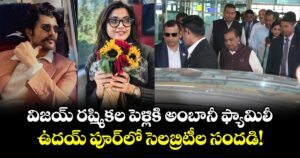 Mukesh Ambani: విజయ్ రష్మికల పెళ్లికి అంబానీ ఫ్యామిలీ.. ఉదయ్ పూర్‌‌లో సెలబ్రిటీల సందడి!