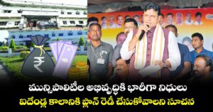 మున్సిపాలిటీల అభివృద్ధికి భారీగా నిధులు .. ఐదేండ్ల కాలానికి ప్లాన్ రెడీ చేసుకోవాలని సూచన