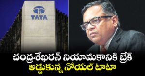 చంద్రశేఖరన్ నియామకానికి బ్రేక్.. అడ్డుకున్న నోయల్ టాటా