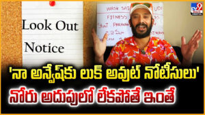 Anvesh: ‘నా అన్వేష్‌కు లుక్‌ అవుట్ నోటీసులు’ నోరు అదుపులో లేకపోతే ఇంతే
