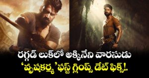 Naga Chaitanya: రగ్గడ్ లుక్‌లో అక్కినేని వారసుడు.. 'వృషకర్మ' ఫస్ట్ గ్లింప్స్ డేట్ ఫిక్స్!.