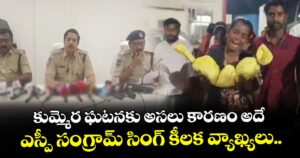 కుమ్మెర ఘటనకు అసలు కారణం అదే... ఎస్పీ సంగ్రామ్ సింగ్ కీలక వ్యాఖ్యలు..