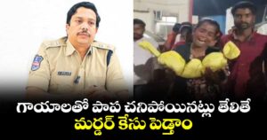 గాయాలతో పాప చనిపోయినట్లు తేలితే మర్డర్ కేసు పెడ్తాం: నాగర్ కర్నూల్ ఎస్పీ