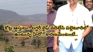 Actor : కోట్ల ఆస్తులు.. లగ్జరీ ఇల్లు వదిలేసి పల్లెటూరిలో ఉంటున్న స్టార్ హీరో.. కారణం తెలిసి ఆశ్చర్యపోతున్న జనాలు..
