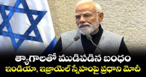 త్యాగాలతో ముడిపడిన బంధం.. ఇండియా, ఇజ్రాయెల్ స్నేహంపై ప్రధాని మోదీ