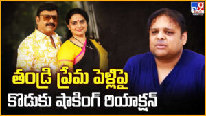Naresh and Pavitra: తండ్రి ప్రేమ పెళ్లిపై కొడుకు షాకింగ్ రియాక్షన్