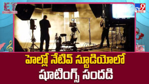 హెల్లో నేటివ్ స్టూడియోలో షూటింగ్స్ సందడి