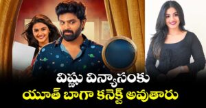 విష్ణు విన్యాసంకు  యూత్‌‌‌‌ బాగా కనెక్ట్ అవుతారు 