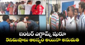 ఇంటర్ ఎగ్జామ్స్ షురూ.. 5నిమిషాలు ఆలస్యం అయినా అనుమతి