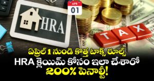 ఏప్రిల్ 1 నుండి కొత్త టాక్స్ రూల్స్.. HRA క్లెయిమ్ కోసం ఇలా చేశారో 200% పెనాల్టీ!