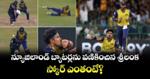 SL vs NZ: న్యూజిలాండ్ బ్యాటర్లను వణికించిన శ్రీలంక.. స్కోర్ ఎంతంటే?
