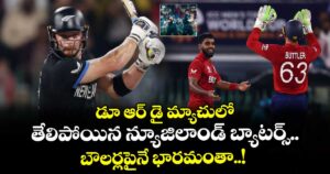 World Cup 2026: డూ ఆర్ డై మ్యాచులో తేలిపోయిన న్యూజిలాండ్ బ్యాటర్స్.. బౌలర్లపైనే భారమంతా..!