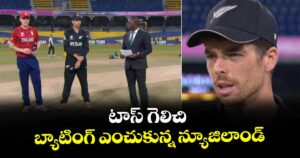టీ20 వరల్డ్ కప్: టాస్ గెలిచి బ్యాటింగ్ ఎంచుకున్న న్యూజిలాండ్