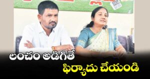 లంచం అడిగితే ఫిర్యాదు చేయండి