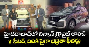 హైదరాబాద్‌లో నిస్సాన్ గ్రావైట్ లాంచ్ ..7 సీటర్, 30కి పైగా భద్రతా ఫీచర్లు