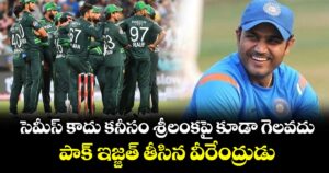T20 World Cup: సెమీస్ కాదు కనీసం శ్రీలంకపై కూడా గెలవదు.. పాక్ ఇజ్జత్ తీసిన వీరేంద్రుడు