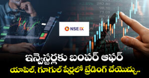 NSE IX: ఇన్వెస్టర్లకు బంపర్ ఆఫర్: యాపిల్, గూగుల్ షేర్లలో ట్రేడింగ్ చేయెుచ్చు..