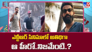 Jr NTR: ఎన్టీఆర్ సినిమాలో అతిథిగా ఆ స్టార్ హీరో.. బాబోయ్.. ఇక రచ్చ.. రోబోల..