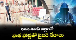 ఆదిలాబాద్ జిల్లాలో పాత ఫోన్లతో సైబర్ నేరాలు