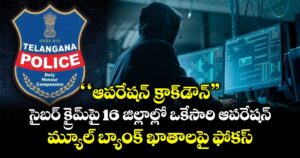  ‘‘ఆపరేషన్ క్రాక్‌డౌన్”.. సైబర్ క్రైమ్‌పై 16 జిల్లాల్లో ఒకేసారి ఆపరేషన్.. మ్యూల్ బ్యాంక్ ఖాతాలపై ఫోకస్