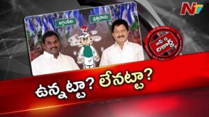 Off The Record: ఆ ఇద్దరి విషయంలో వైసీపీ అసంతృప్తి?