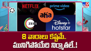 8 వారాల OTT రూల్.. మునిగిపోయేది నిర్మాతలే