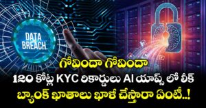 గోవిందా గోవిందా : 120 కోట్ల KYC రికార్డులు AI యాప్స్ లో లీక్.. బ్యాంక్ ఖాతాలు ఖాళీ చేస్తారా ఏంటీ..!
