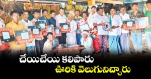 చేయిచేయి కలిపారు.. ఊరికి వెలుగునిచ్చారు