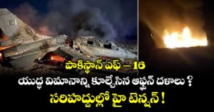 పాకిస్థాన్ ఎఫ్-16 యుద్ధ విమానాన్ని  కూల్చేసిన ఆఫ్ఘన్ దళాలు ? సరిహద్దుల్లో హై టెన్షన్ !