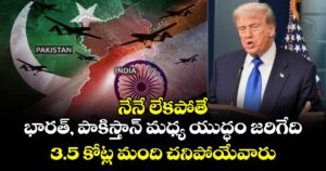 నేనే లేకపోతే భారత్, పాకిస్తాన్‌ మధ్య యుద్ధం జరిగేది, 3.5 కోట్ల మంది చనిపోయేవారు: డొనాల్డ్ ట్రంప్