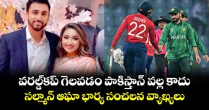 వరల్డ్‌కప్ గెలవడం పాకిస్తాన్ వల్ల కాదు.. సల్మాన్ ఆఘా భార్య సంచలన వ్యాఖ్యలు