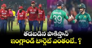 ENG vs PAK: తడబడిన పాకిస్తాన్.. ఇంగ్లాండ్ టార్గెట్ ఎంతంటే.. ?