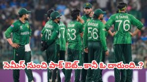 ఇంగ్లాండ్ చేతిలో ఓటమి.. పాకిస్తాన్ సెమీస్ చేరాలంటే ఈ విచిత్రం జరగాల్సిందే..?